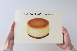 画像: 彦坂木版工房/作品集 サイン入り「ちゃいろときいろ」