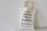 画像: acutti / OYATSU BAG